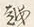 文字 越