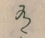 Đã định vị 有