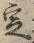 位置 確認된 定