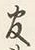 Character り