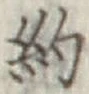 字約