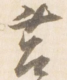 Đã định vị 筥