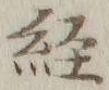 Character 経