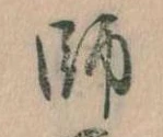 師，已得其位