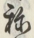 字称