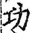 글자 功