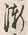 文字漸