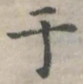 位置 確認된 于