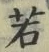 字若