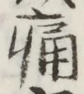 字痛