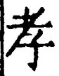 字孝