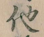 已定位他