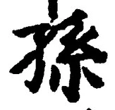 Character 孫