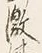 Character 激