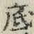 文字底