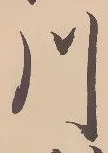 「川」字