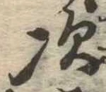 次の位置