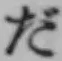 字だ