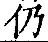 글자 仍