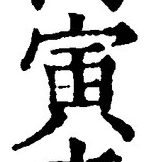 “寅”字