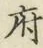 字府