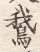 Located 鵝