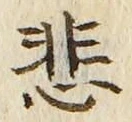 Character 悲