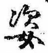 Located 姿
