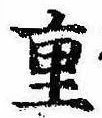 Đã định vị 重