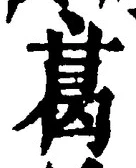 字葛