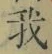 字我