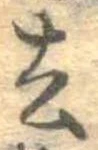 Located 去