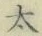 字太