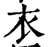 Chữ 衣