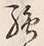 Character 強