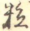 位置定マレル粒