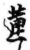 Đã định vị 蓮
