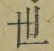 Character 世