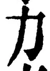 文字力