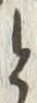 「と」字