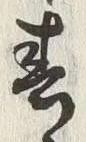 字分