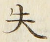 文字失