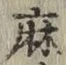 字麻