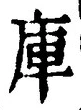 字庫