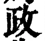 「政」字