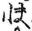 Đã định vị 快