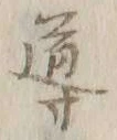 文字 導
