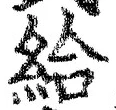 「給」字