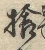 㐌定位捨