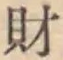 字財